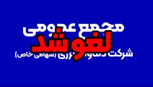 لغو-شد